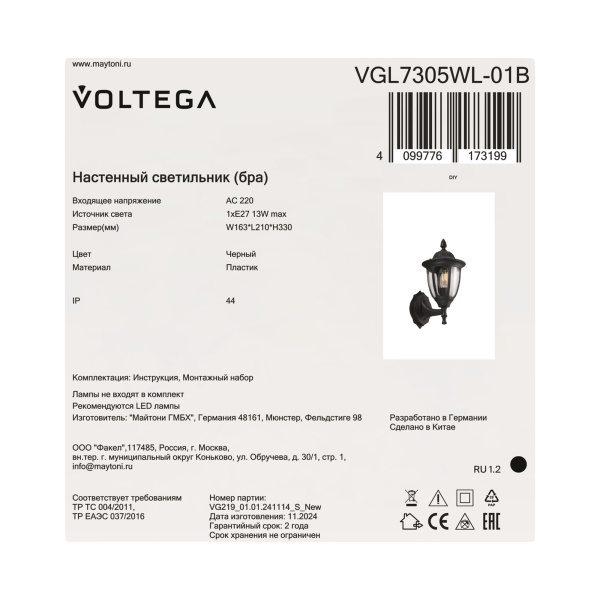 Уличный настенный светильник Voltega VGL7305WL-01B