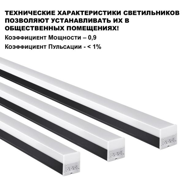359113 OVER NT23 074 черный Светильник линейный, в комплекте прямой соединитель, крепёжные планки, сетевой кабель 2м IP20 LED 50W 4000K 100-265V BITS