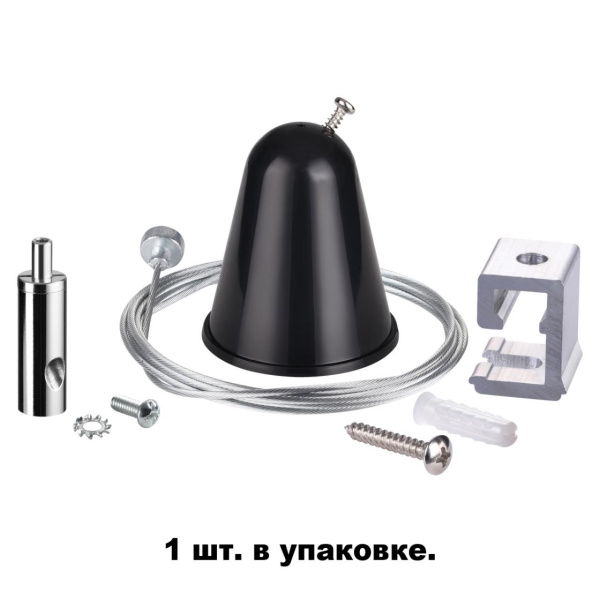 135023 PORT NT19 255 черный Подвесной комплект с тросом 1.5м IP20