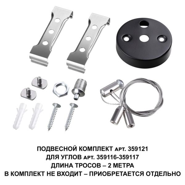 359121 OVER NT23 078 черный  Подвесной комплект для арт. 359116-359117, длина троса 2м IP20 BITS