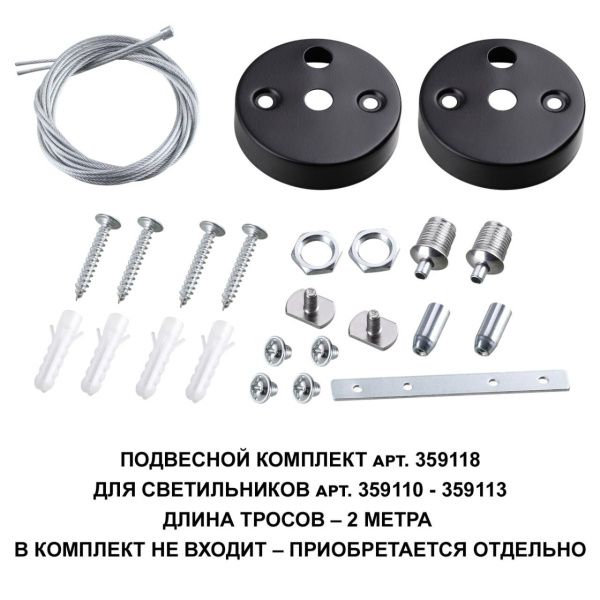359118 OVER NT23 078 черный Подвесной комплект для арт. 359110-359113, длина троса 2м IP20 BITS