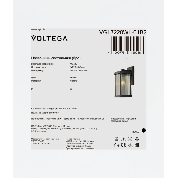 Уличный настенный светильник Voltega VGL7220WL-01B2
