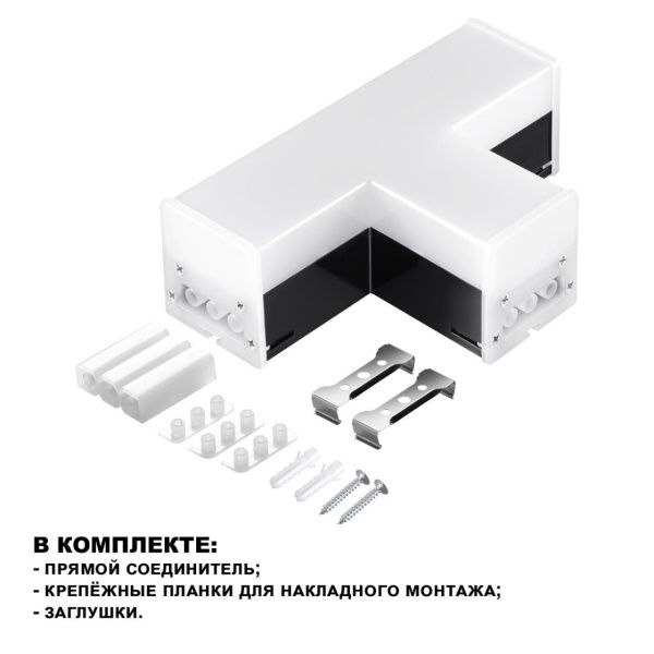 359115 OVER NT23 076 черный Светильник-соединитель "Т"- образный IP20 LED 10W 4000K 100-265V 900Лм BITS