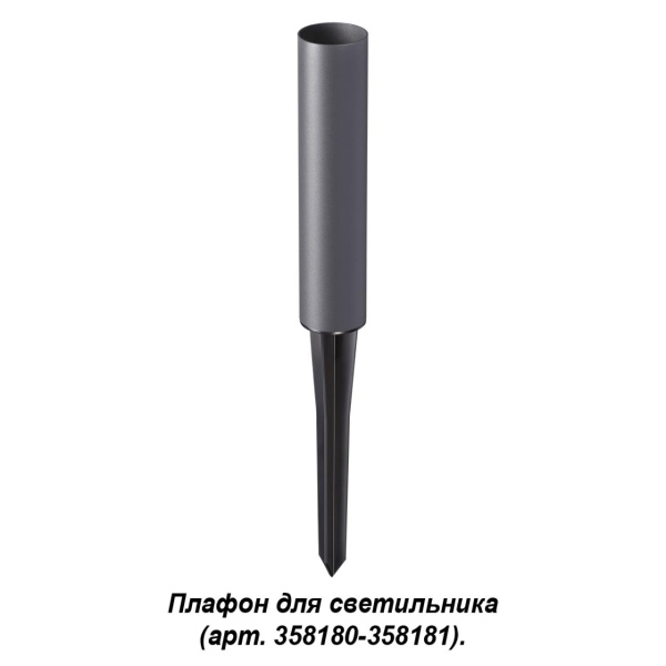 358183 STREET NT19 786 темно-серый Плафон для светильника (арт.358180-358181) NOKTA