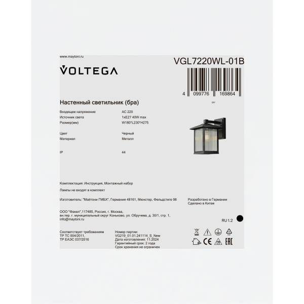 Уличный настенный светильник Voltega VGL7220WL-01B
