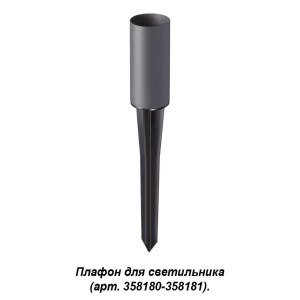 358182 STREET NT19 786 темно-серый Плафон для светильника (арт.358180-358181) NOKTA